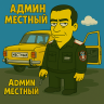 Местный